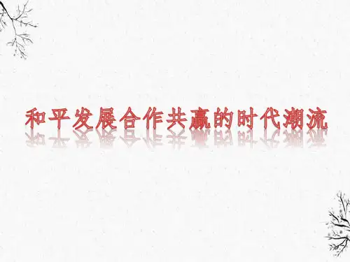 和平发展合作共赢的时代潮流课件【新教材】统编版历史高中必修中外历史纲要下PPT