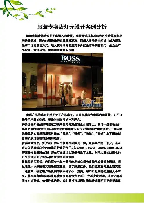 (完整版)服装专卖店灯光设计案例分析