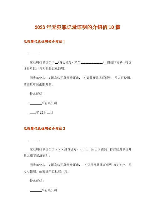 2023年无犯罪记录证明的介绍信10篇
