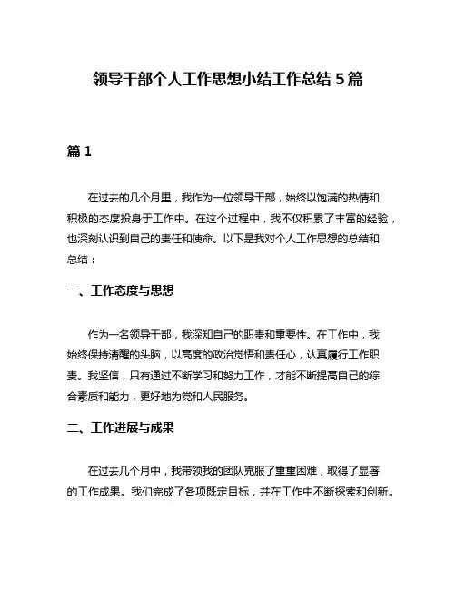 领导干部个人工作思想小结工作总结5篇