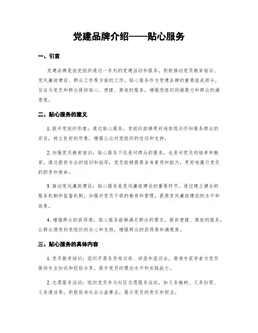 党建品牌介绍——贴心服务