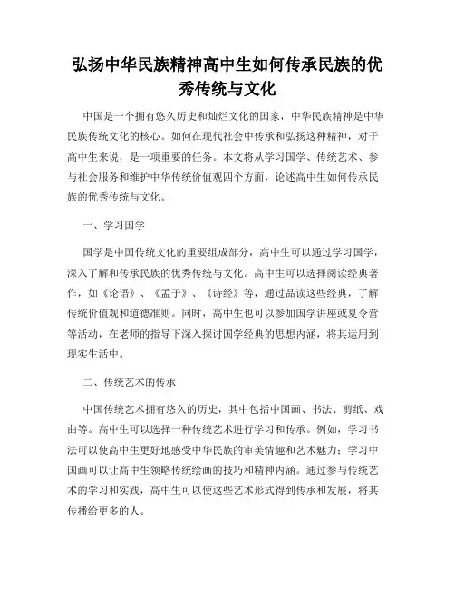 弘扬中华民族精神高中生如何传承民族的优秀传统与文化