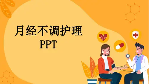 月经不调护理PPT