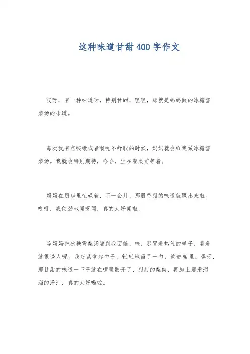 这种味道甘甜400字作文