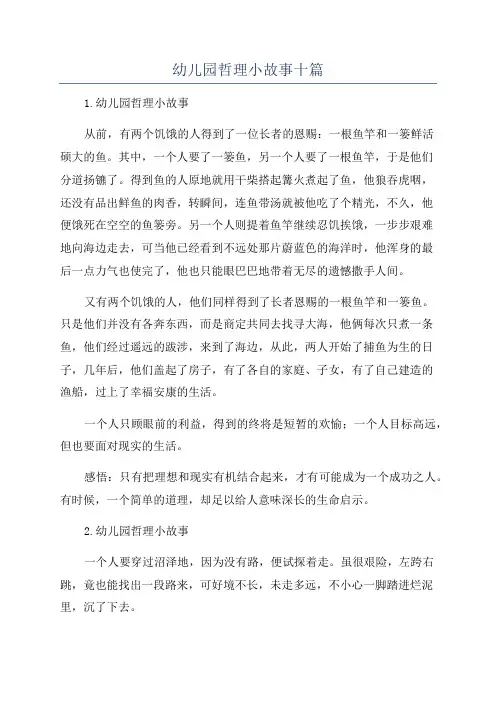 幼儿园哲理小故事十篇