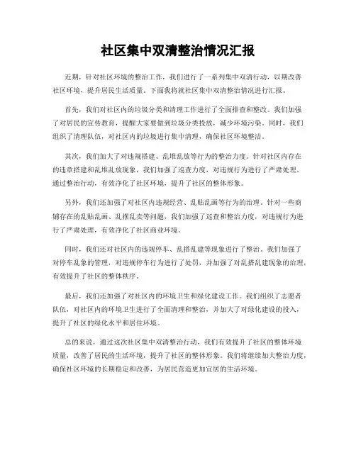 社区集中双清整治情况汇报