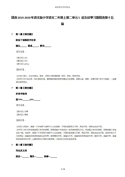 精选2019-2020年语文版小学语文二年级上第二单元5 征友启事习题精选第十五篇