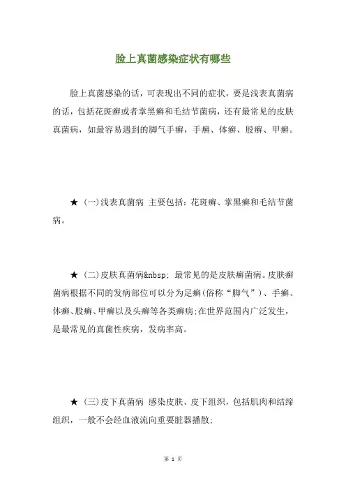 脸上真菌感染症状有哪些
