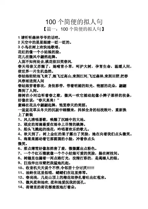 100个简便的拟人句