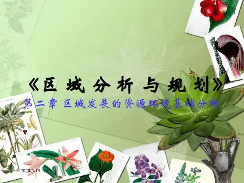 第二章 区域发展的资源环境基础分析.