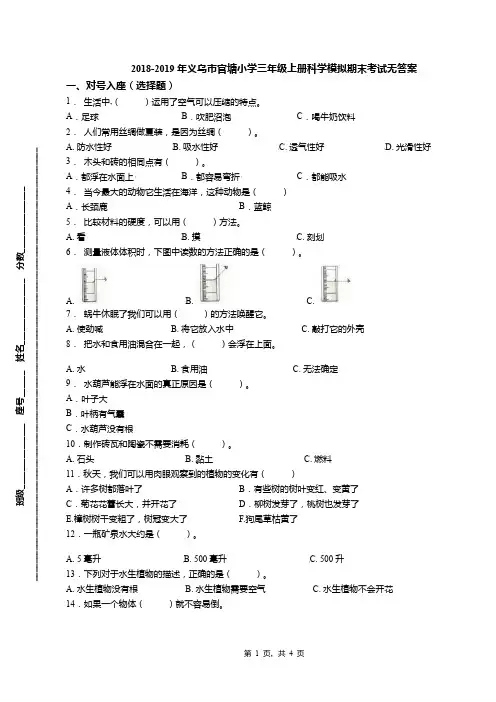 2018-2019年义乌市官塘小学三年级上册科学模拟期末考试无答案