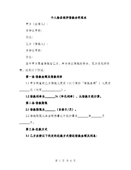 个人物品抵押借款合同范本(2篇)