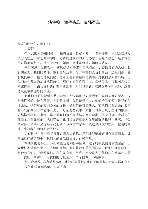 演讲稿：懂得感恩,自强不息