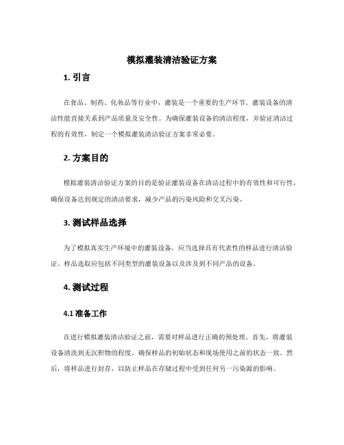 模拟灌装清洁验证方案