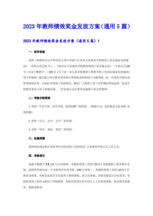 2023年教师绩效奖金发放方案(通用5篇)