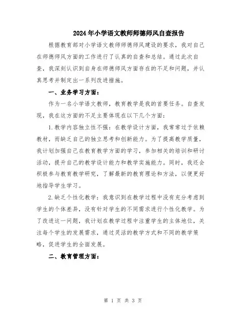 2024年小学语文教师师德师风自查报告