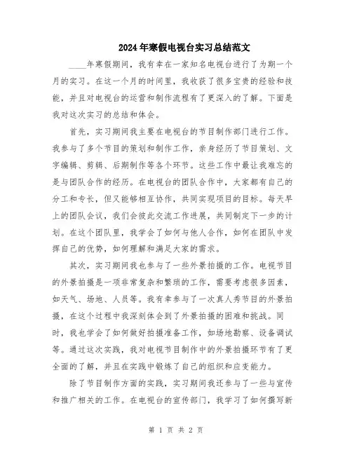 2024年寒假电视台实习总结范文