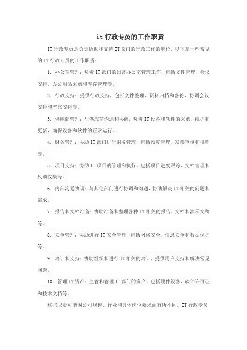 it行政专员的工作职责