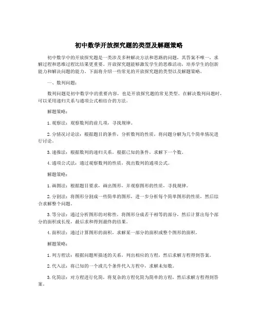 初中数学开放探究题的类型及解题策略