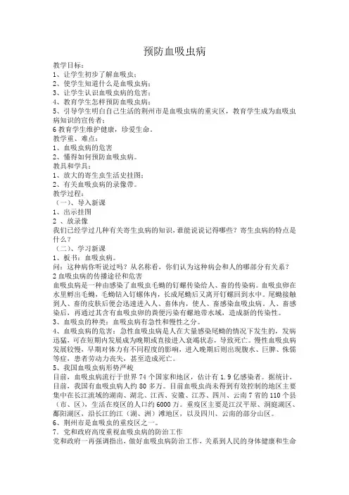 预防血吸虫病教案 3