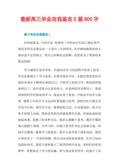 最新高三毕业自我鉴定5篇800字