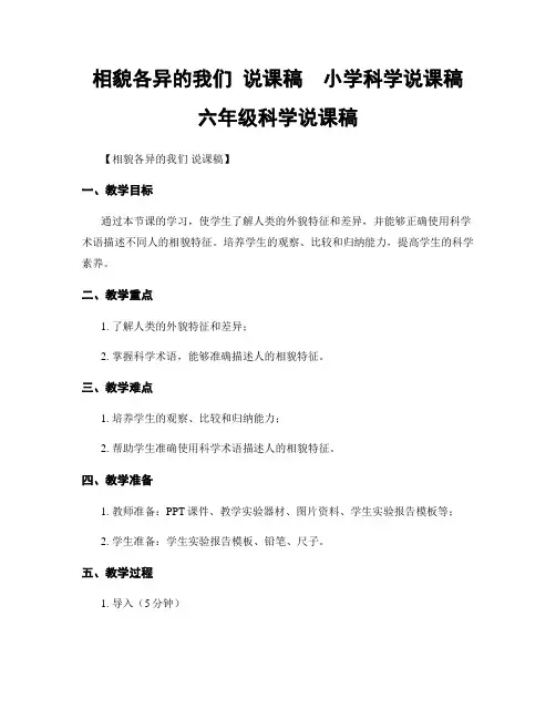 相貌各异的我们 说课稿  小学科学说课稿 六年级科学说课稿