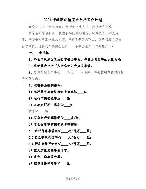 2024年道路运输安全生产工作计划（3篇）