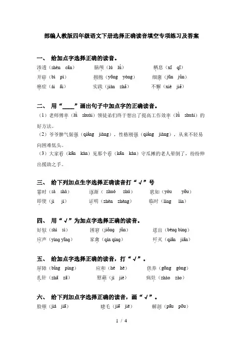 部编人教版四年级语文下册选择正确读音填空专项练习及答案