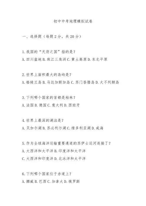 2024初中中考地理模拟试卷