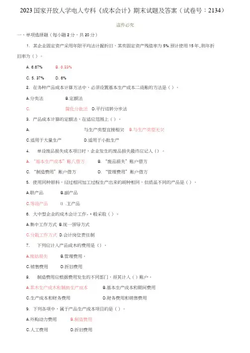 2023国家开放大学电大专科《成本会计》期末试题及答案(试卷号：2134)
