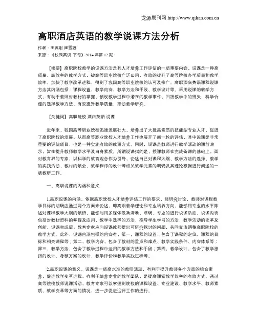 高职酒店英语的教学说课方法分析