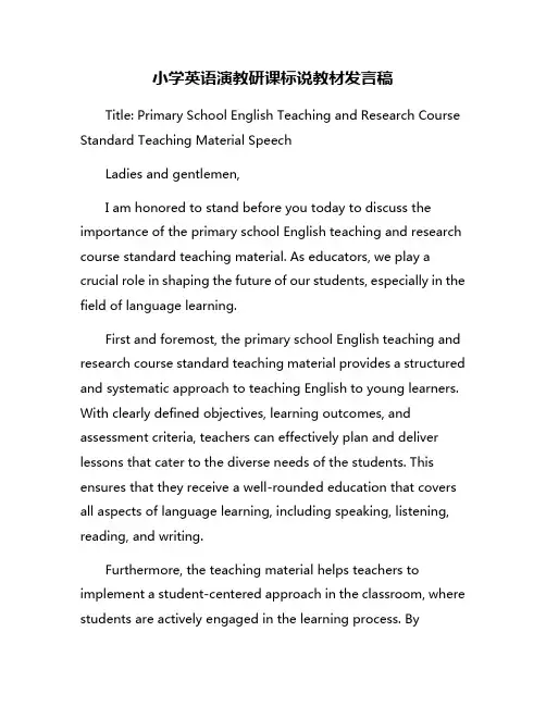 小学英语演教研课标说教材发言稿