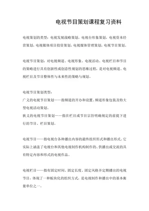 电视节目策划课程复习资料