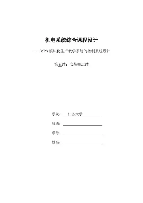 江苏大学机电系统综合课程设计第五站