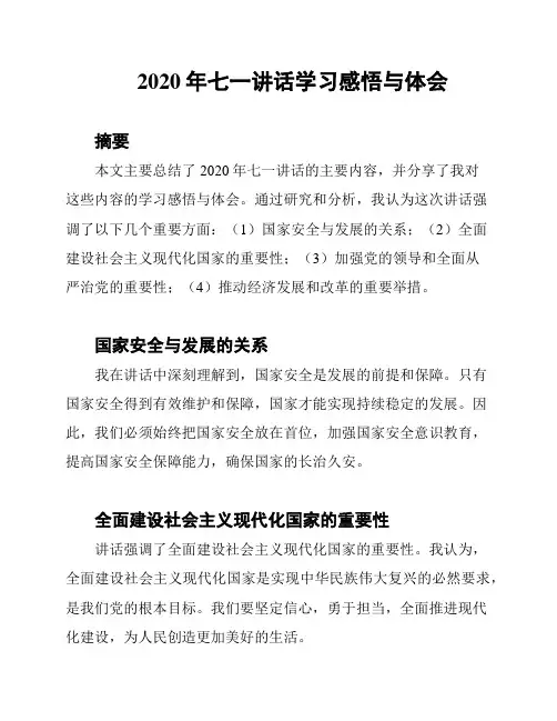 2020年七一讲话学习感悟与体会