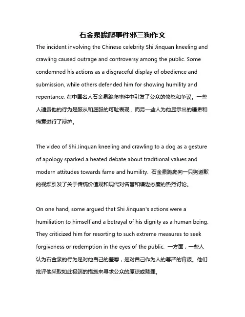 石金泉跪爬事件邪三狗作文