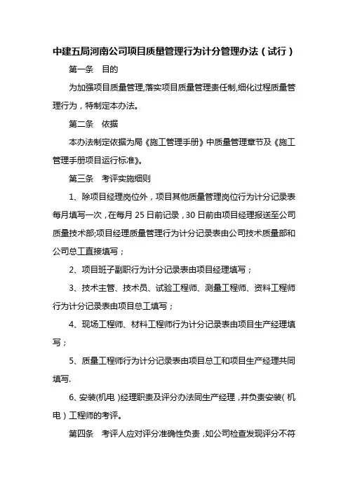 中建五局河南公司项目质量管理行为计分管理办法
