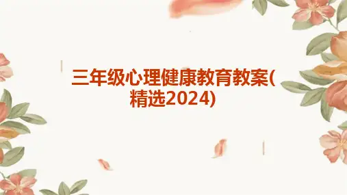 三年级心理健康教育教案(精选2024)