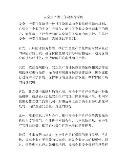 安全生产责任保险推行原则