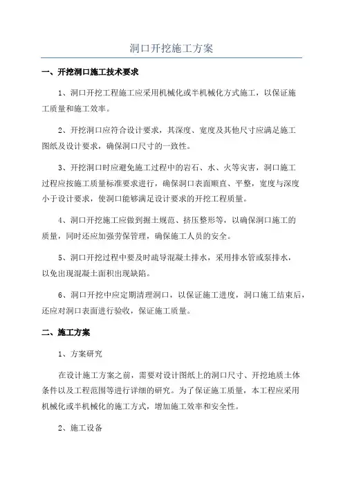 洞口开挖施工方案