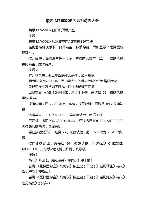 联想M7650DF打印机清零大全