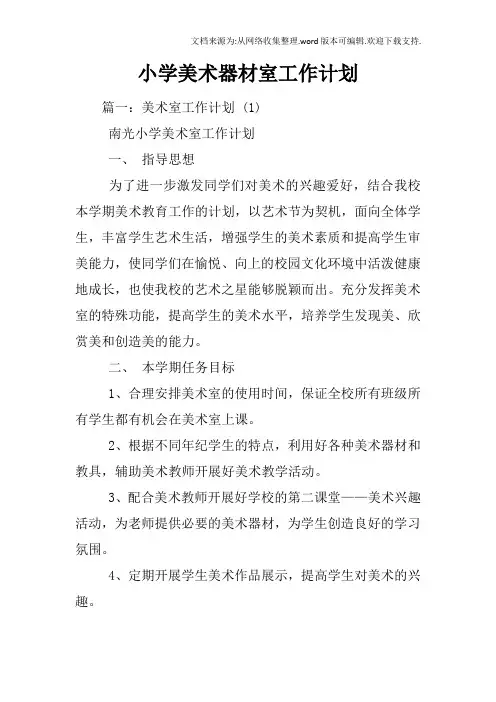 小学美术器材室工作计划