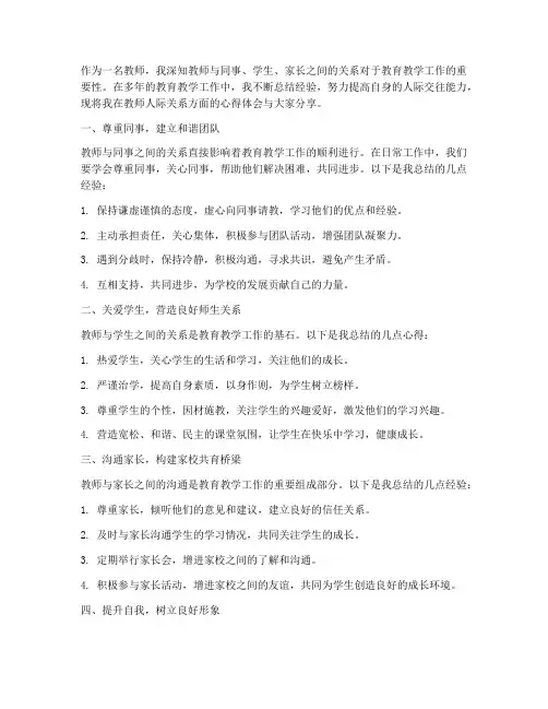 教师人际关系心得体会