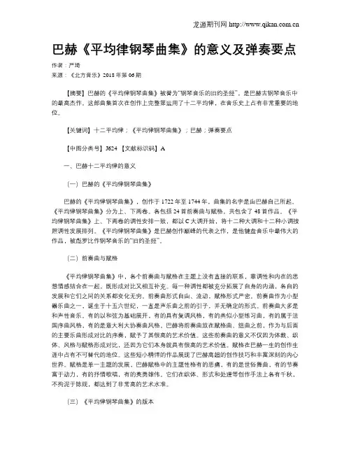 巴赫《平均律钢琴曲集》的意义及弹奏要点