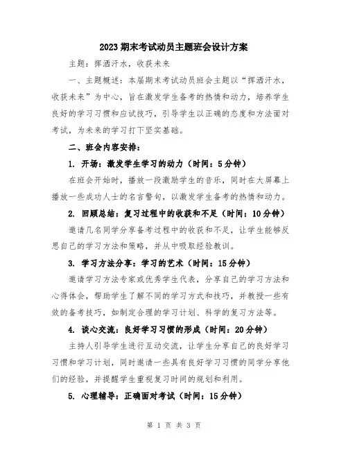 2023期末考试动员主题班会设计方案