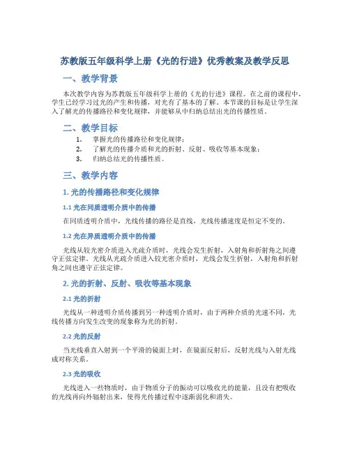 苏教版五年级科学上册《光的行进》优秀教案及教学反思