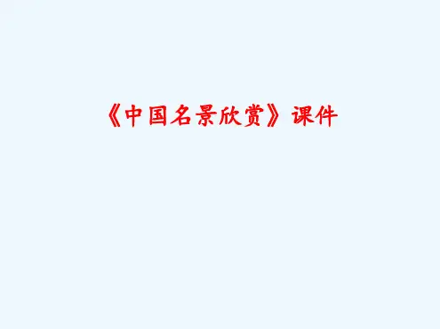 中国名景欣赏课件1
