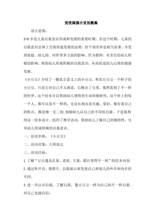 优优阅读小豆豆教案
