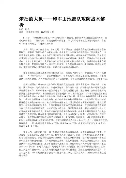 笨拙的大象——印军山地部队攻防战术解析