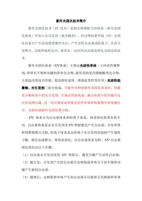 紫外光固化技术调研